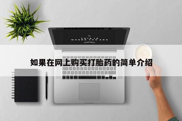 私人打胎药网店可以买吗如果在网上购买打胎药的简单介绍