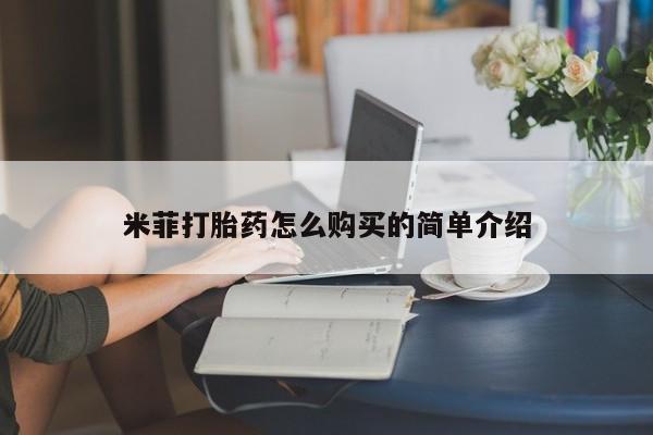 私人打胎药网店可以买吗米菲打胎药怎么购买的简单介绍