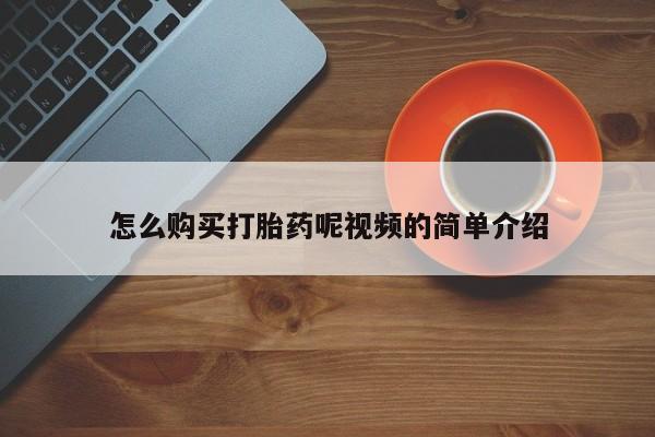 私人打胎药网店可以买吗怎么购买打胎药呢视频的简单介绍