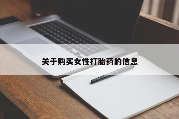 私人打胎药网店可以买吗关于购买女性打胎药的信息