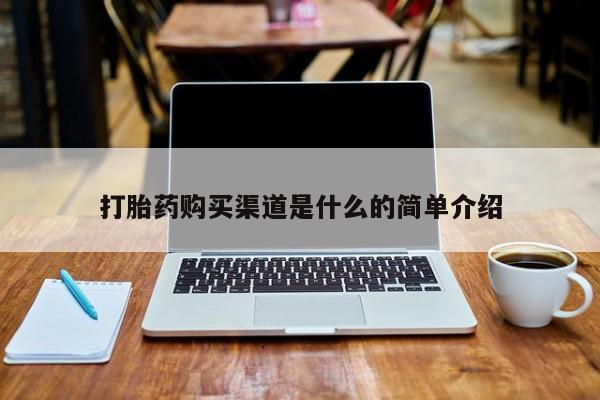 私人打胎药网店可以买吗打胎药购买渠道是什么的简单介绍