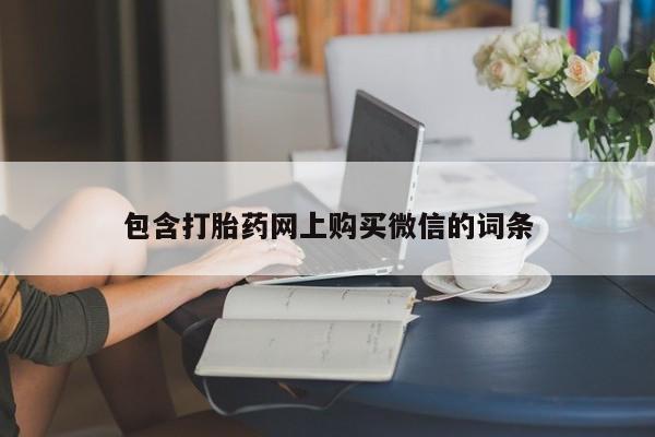 私人打胎药网店可以买吗包含打胎药网上购买微信的词条
