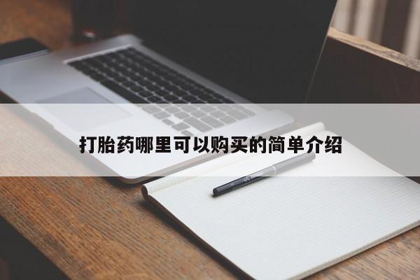 私人打胎药网店可以买吗打胎药哪里可以购买的简单介绍