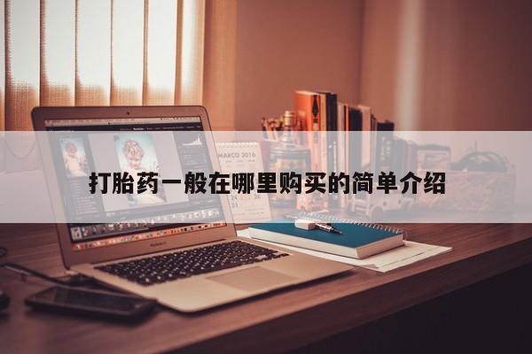 私人打胎药网店可以买吗打胎药一般在哪里购买的简单介绍
