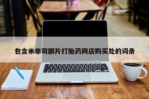 私人打胎药网店可以买吗包含米非司酮片打胎药网店购买处的词条