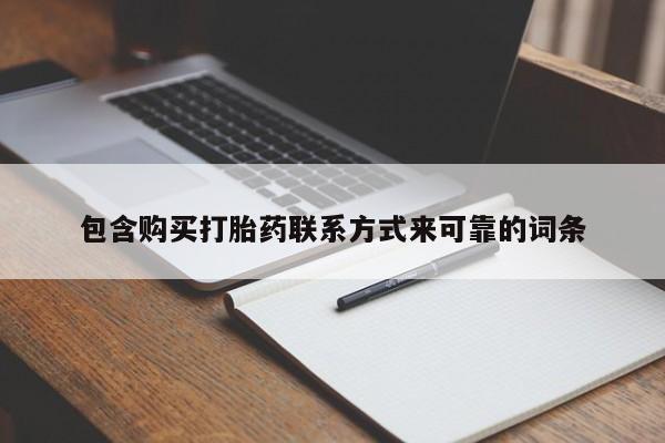 私人打胎药网店可以买吗包含购买打胎药联系方式来可靠的词条