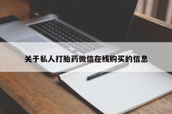 私人打胎药网店可以买吗关于私人打胎药微信在线购买的信息