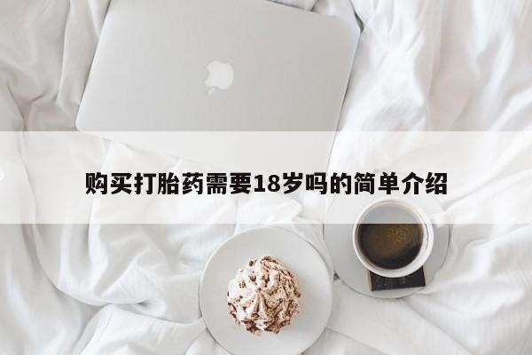 私人打胎药网店可以买吗购买打胎药需要18岁吗的简单介绍