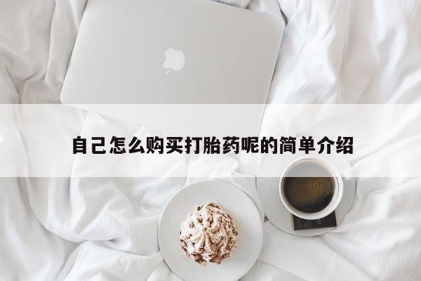 私人打胎药网店可以买吗自己怎么购买打胎药呢的简单介绍