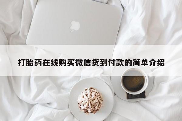 私人打胎药网店可以买吗打胎药在线购买微信货到付款的简单介绍